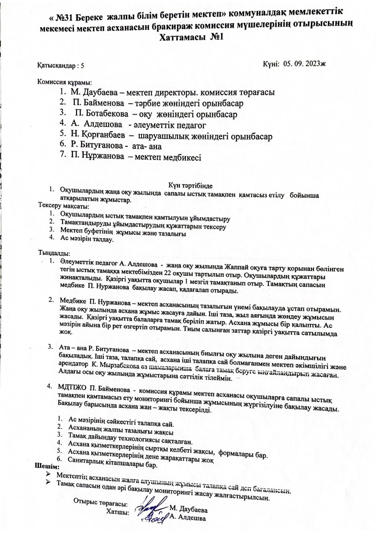 Мектеп асханасын бракираж комиссия мүшелерінің отырысы.