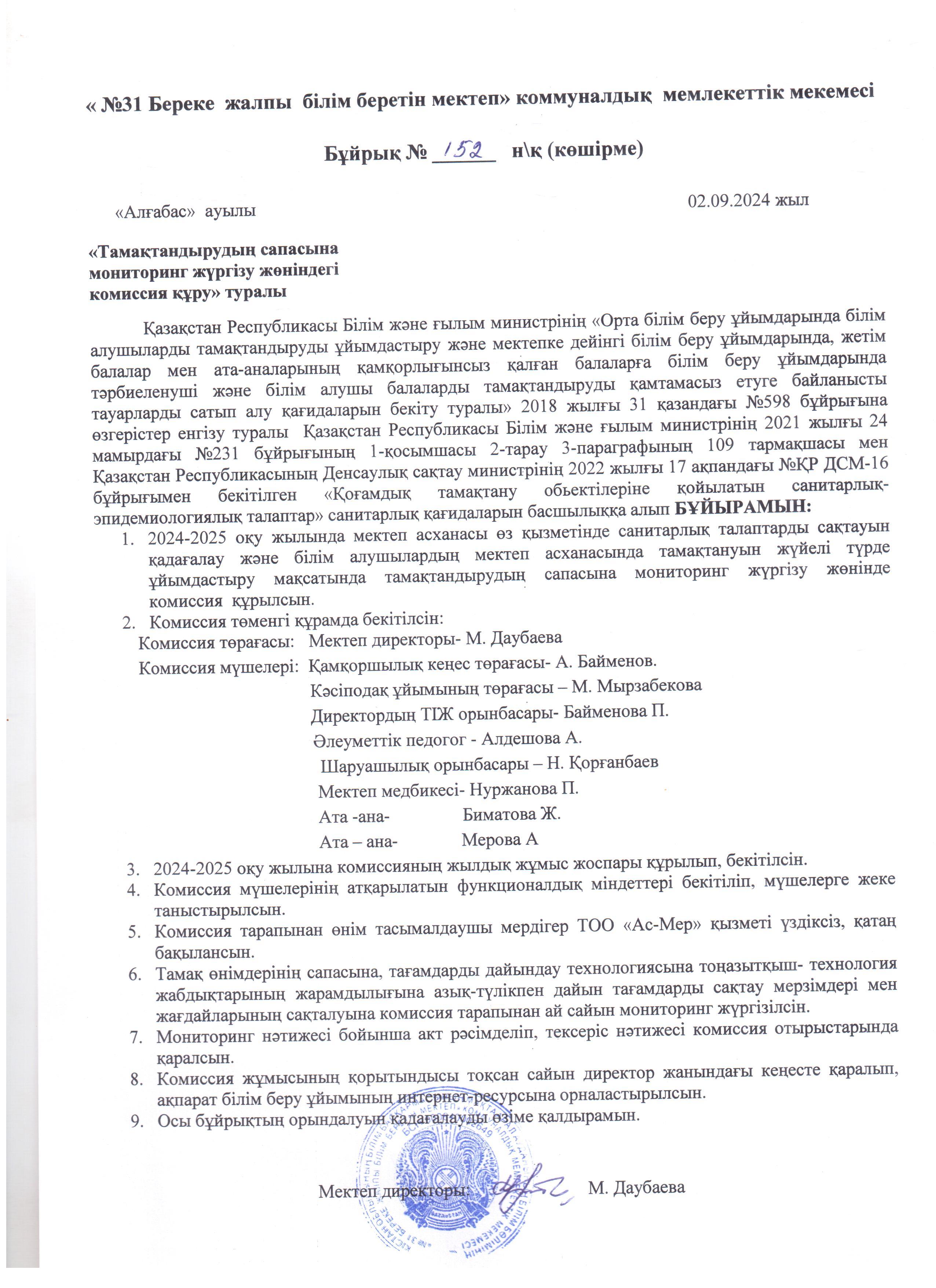 "Тамақтандырудың сапасына мониторинг жүргізу жөніндегі комиссия құру"