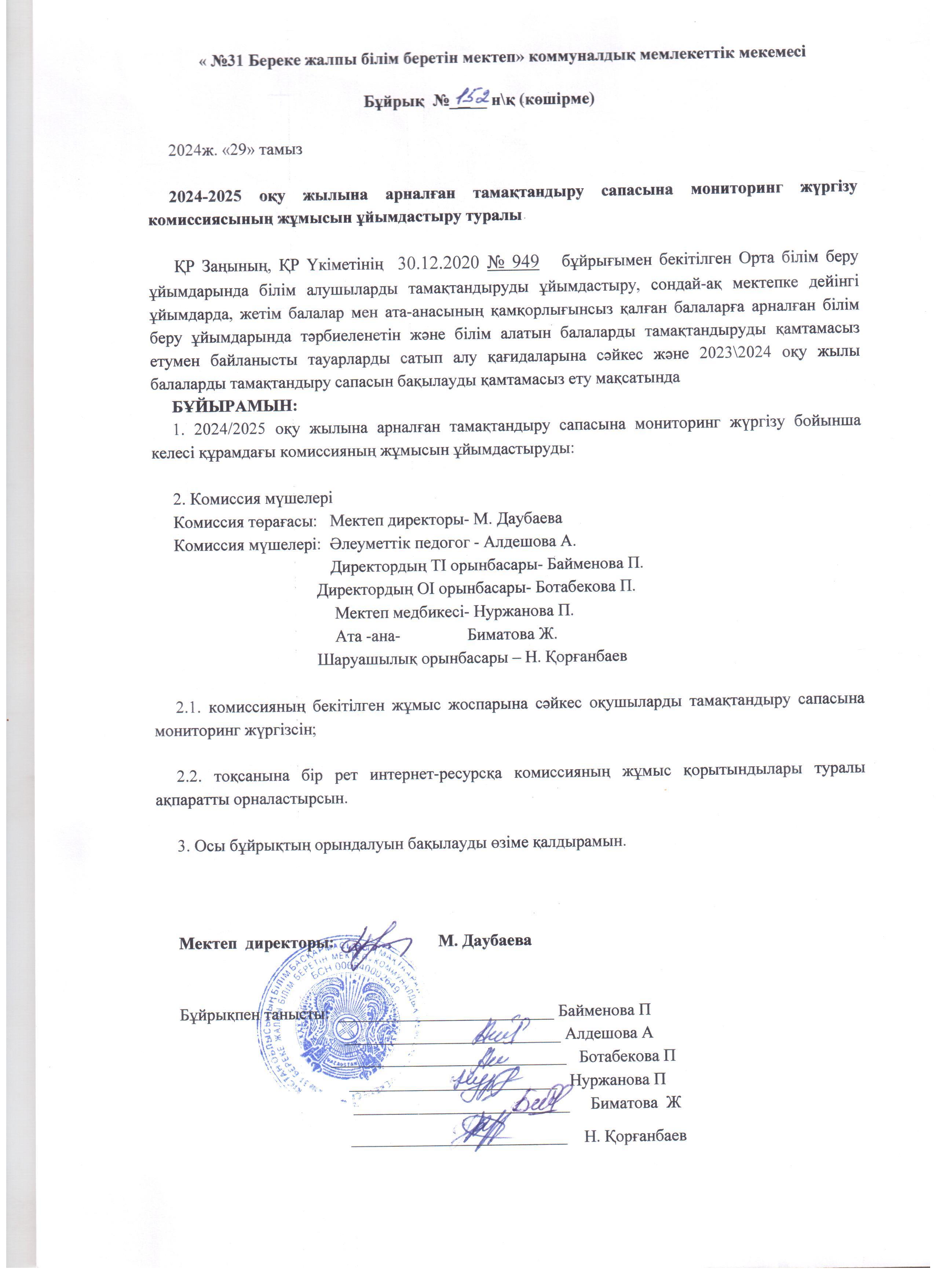 "Тамақтандырудың сапасына мониторинг жүргізу жөніндегі комиссия құру"