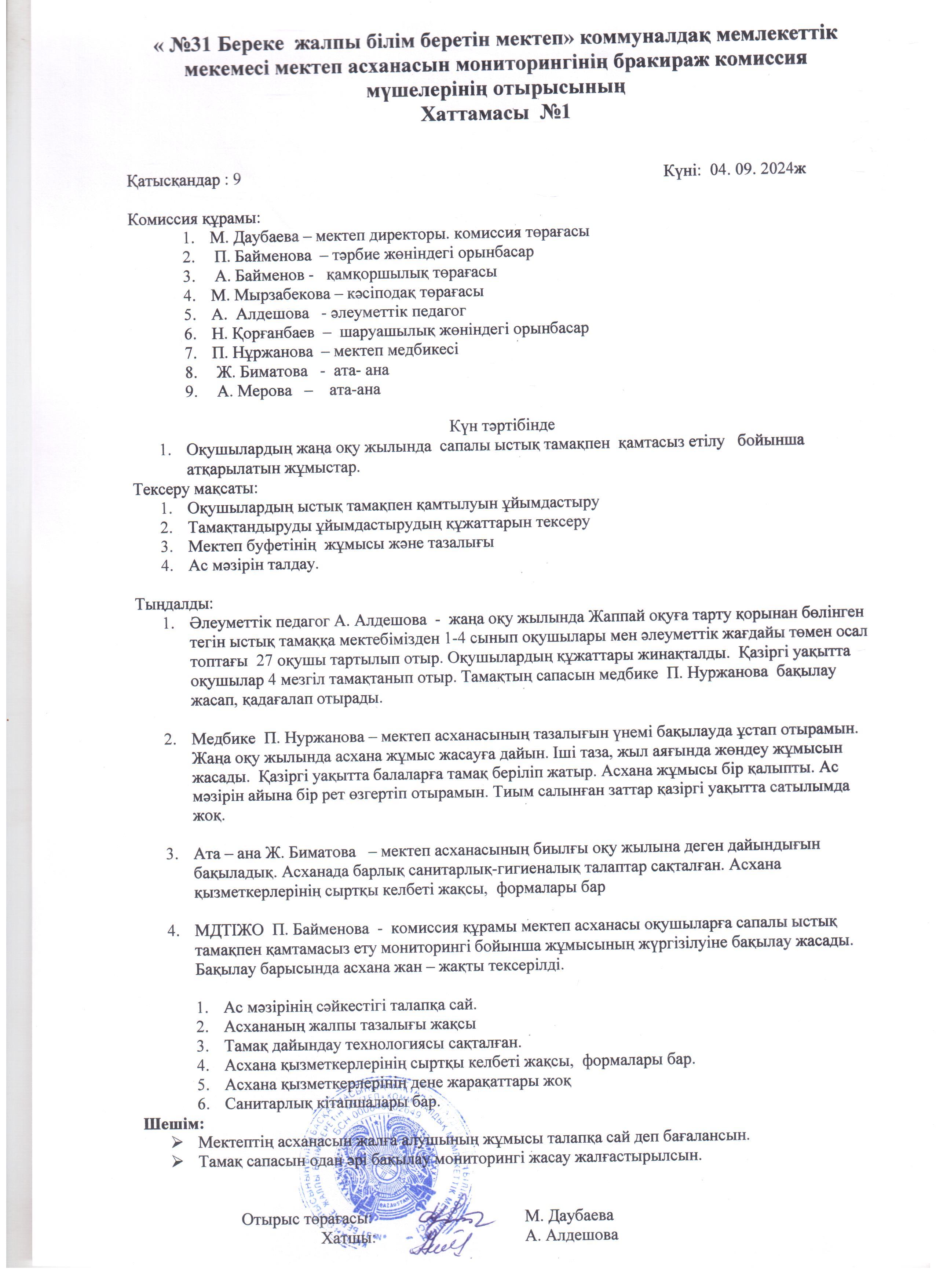 Мектеп асханасын бракираж комиссиясының тексеру.