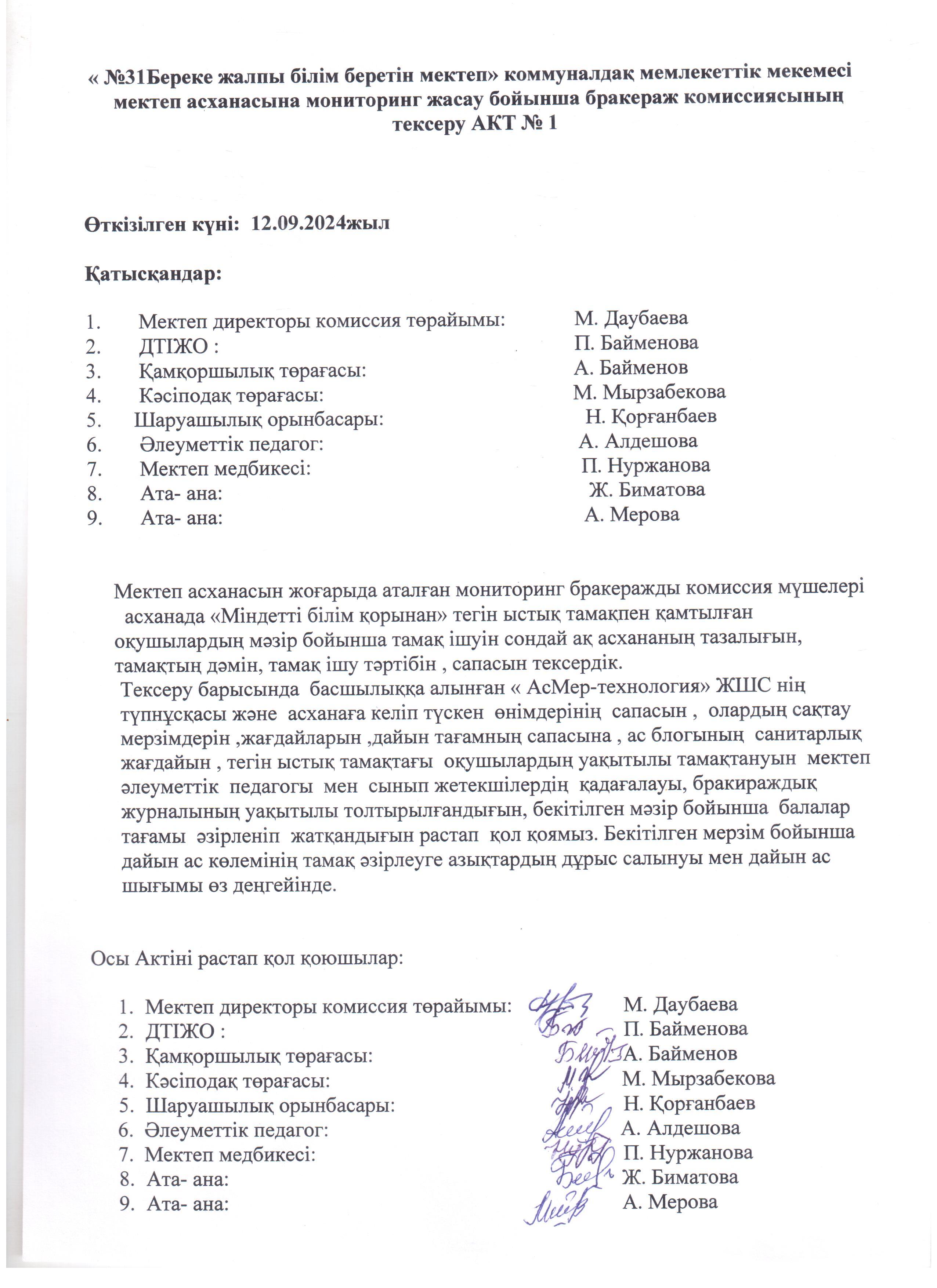 Мектеп асханасын бракираж комиссиясының тексеру.