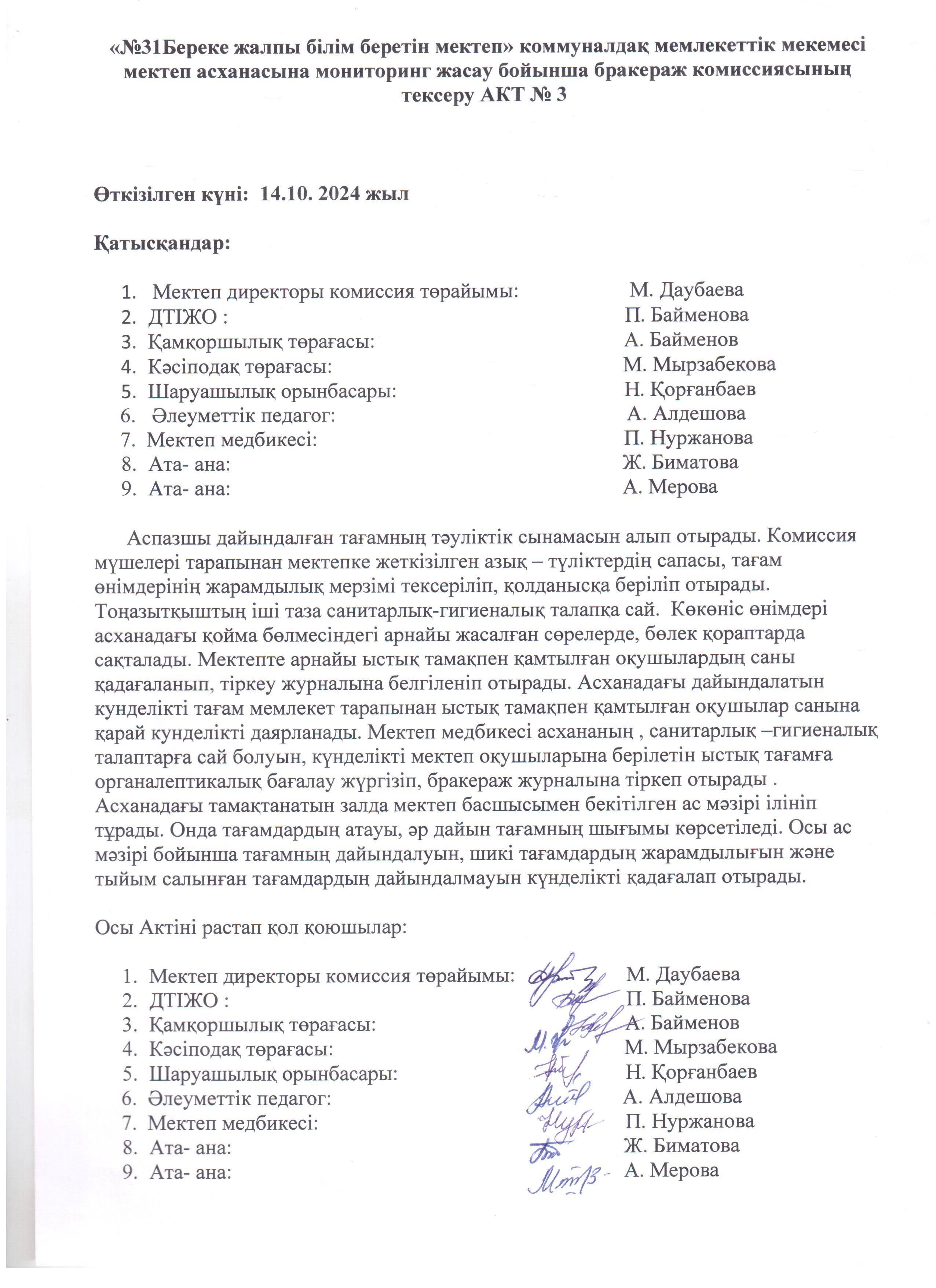 Мектеп асханасын бракираж комиссиясының тексеру.