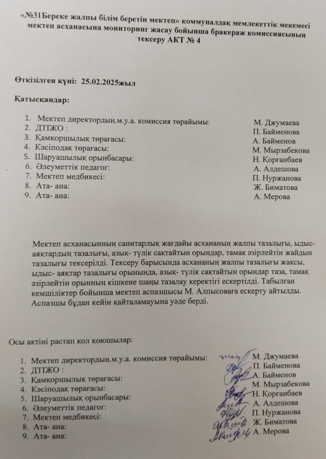 Мектеп асханасын бракираж комиссиясының тексеру.