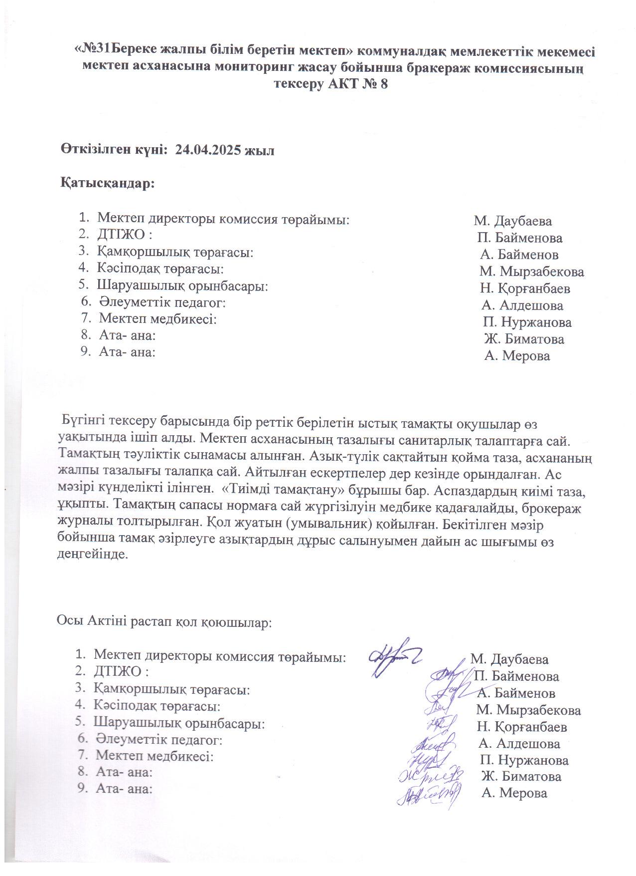 Мектеп асханасын бракераж комиссиясының тексеру