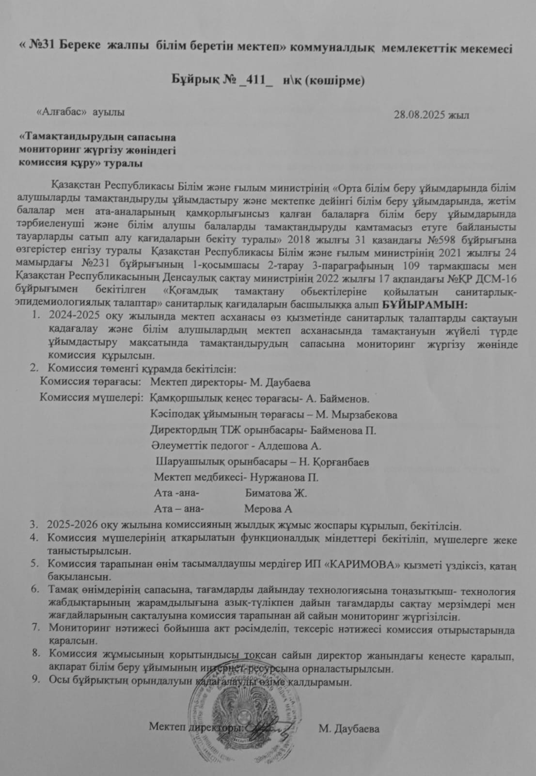 Мектеп асханасын бракераж комиссиясының тексеру