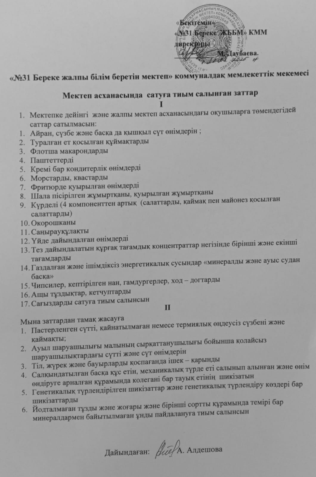 Мектеп асханасын бракераж комиссиясының тексеру