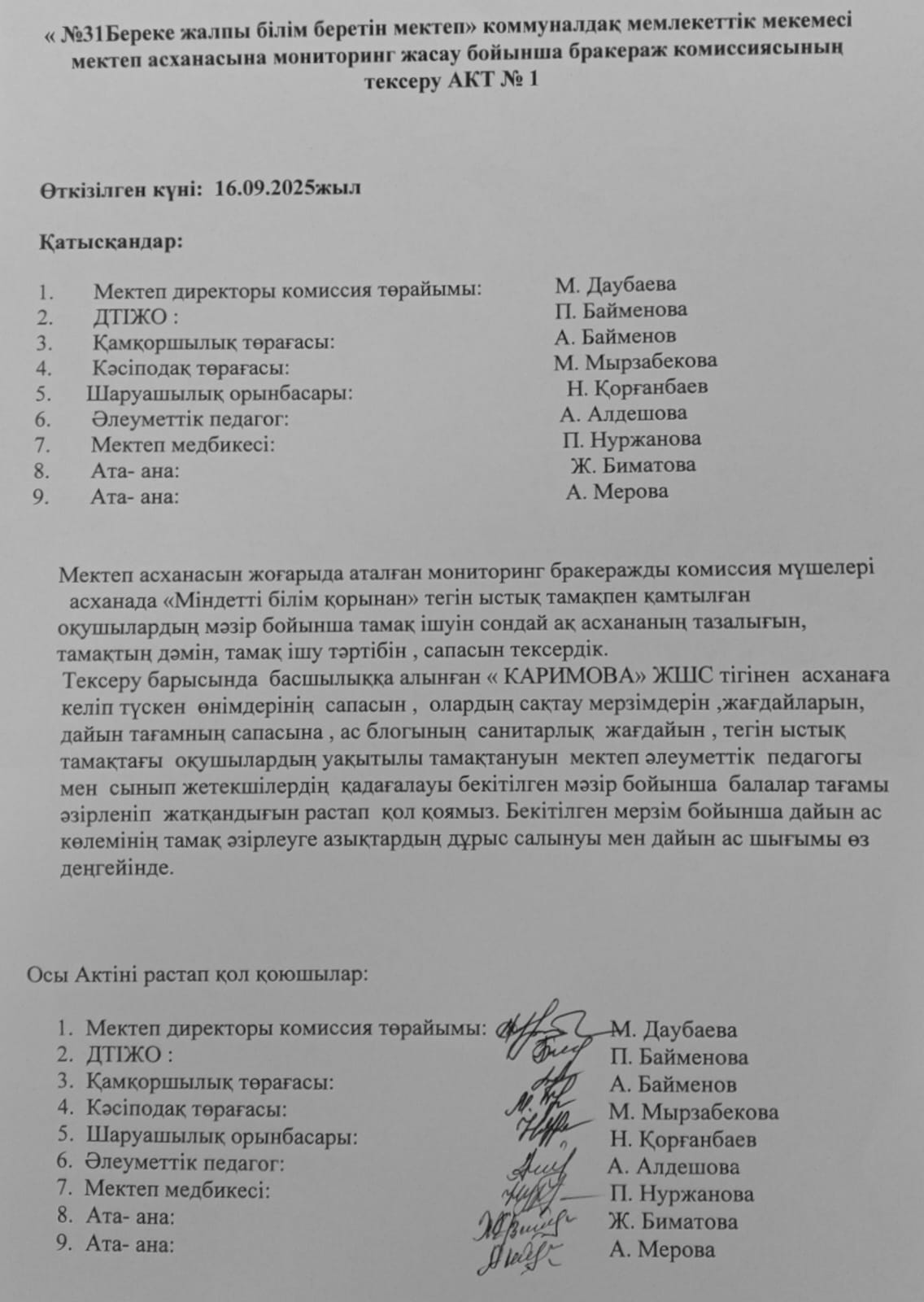 Мектеп асханасын бракераж комиссиясының тексеру