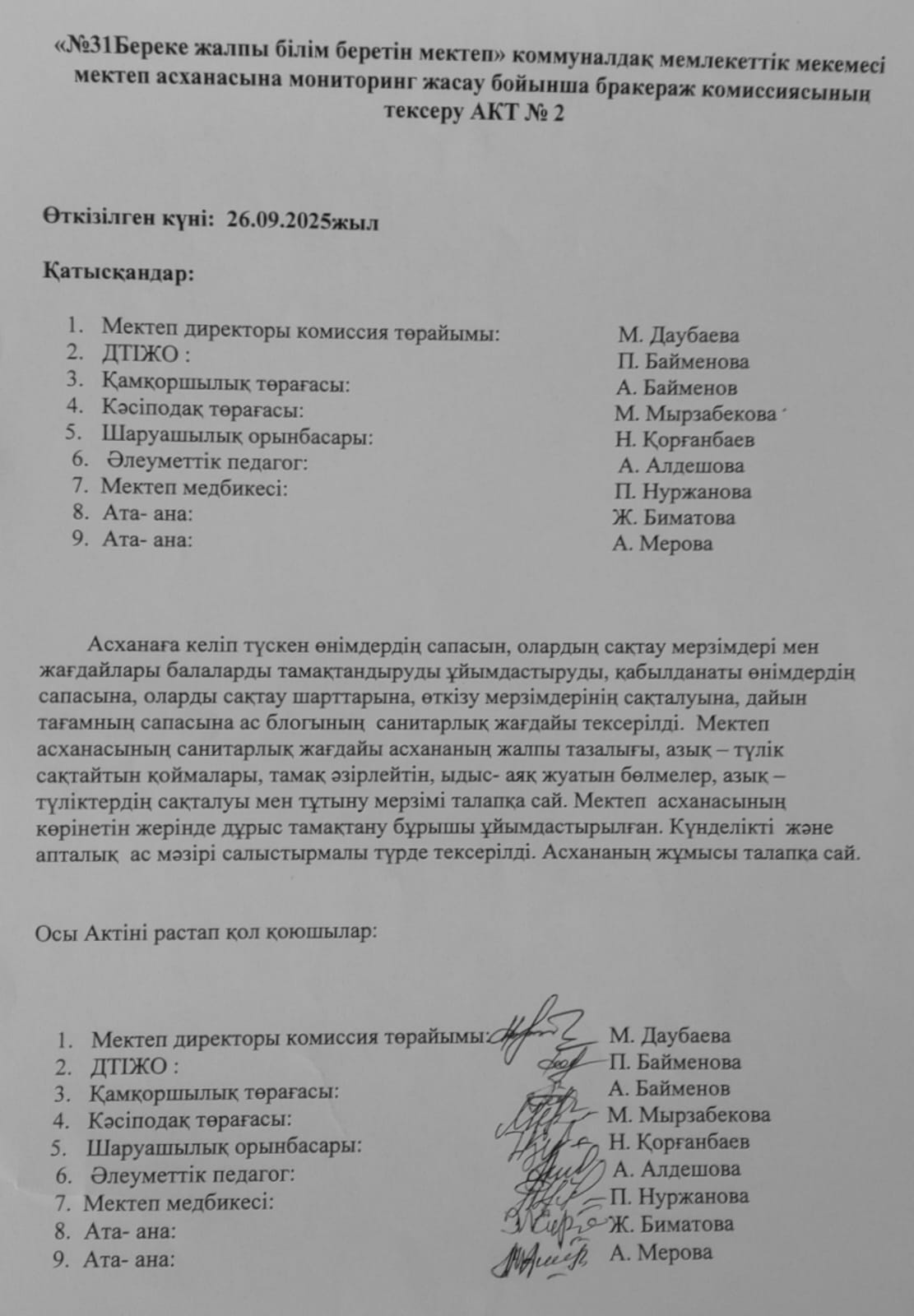 Мектеп асханасын бракераж комиссиясының тексеру