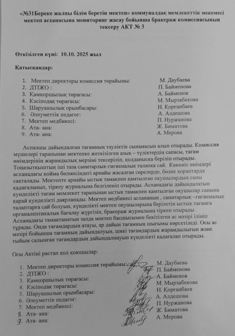 Мектеп асханасын бракераж комиссиясының тексеру