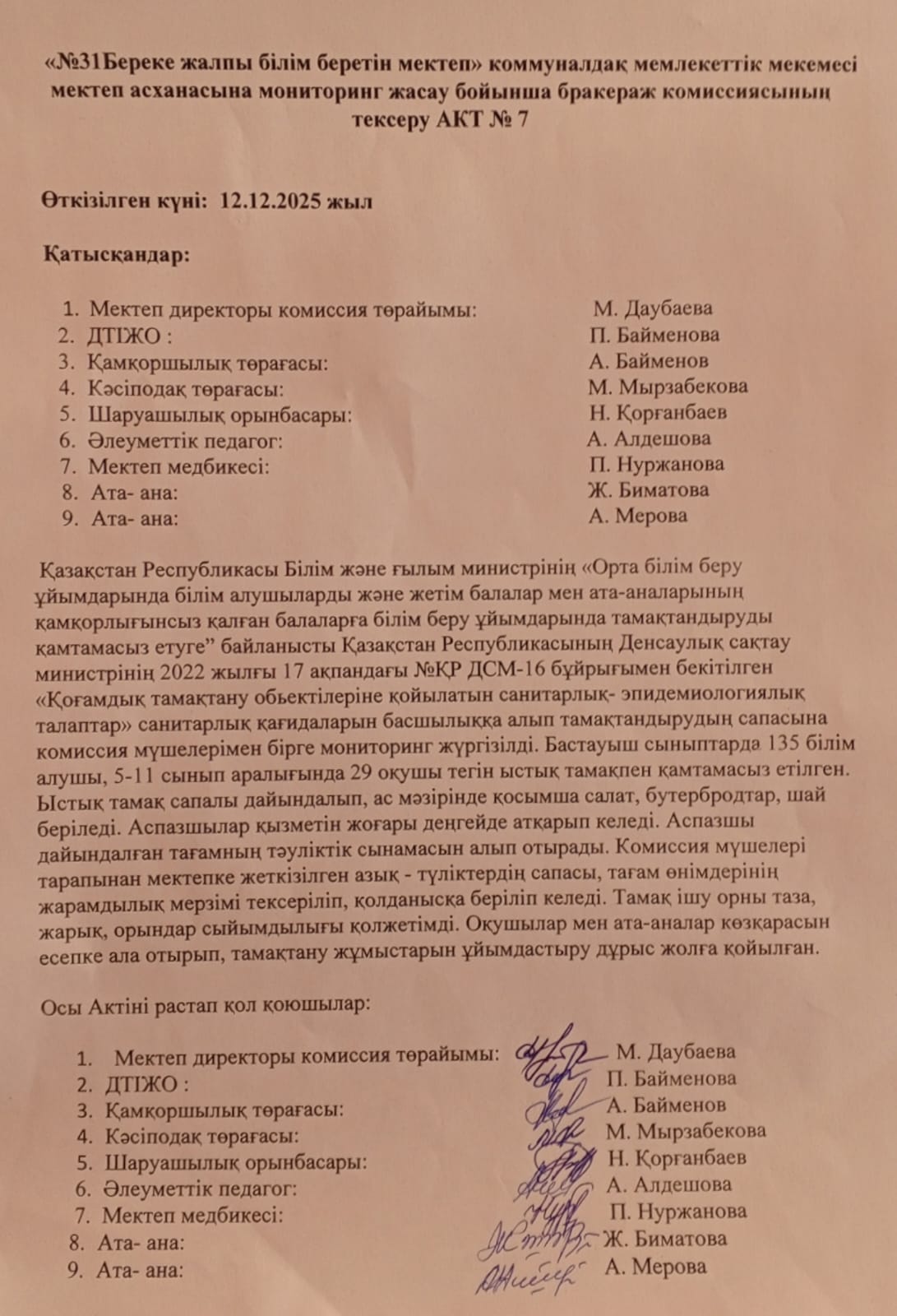 Мектеп асханасын бракераж комиссиясының тексеру