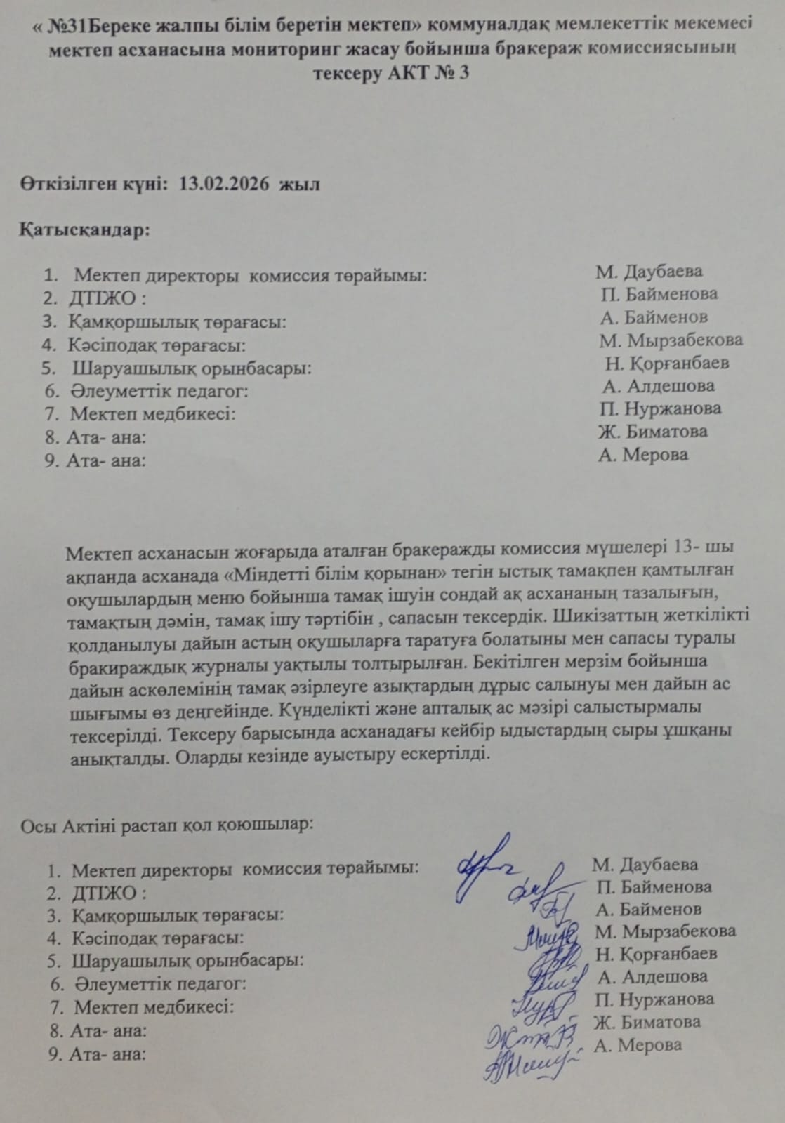 Мектеп асханасын бракераж комиссиясының тексеру