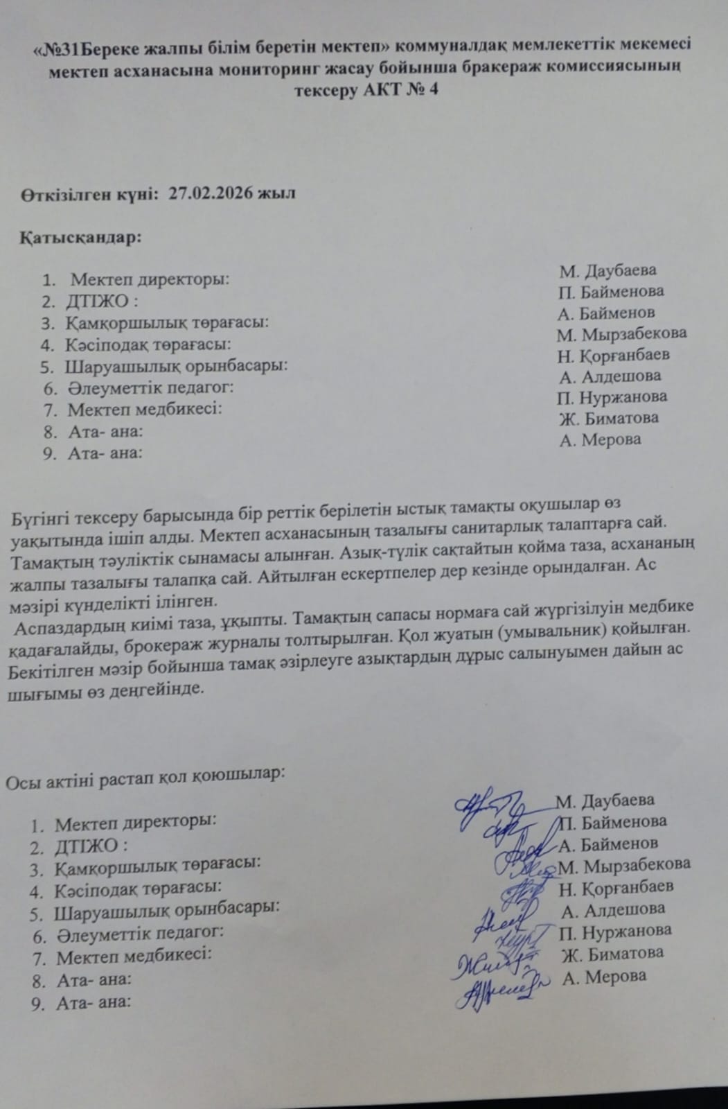 Мектеп асханасын бракераж комиссиясының тексеру