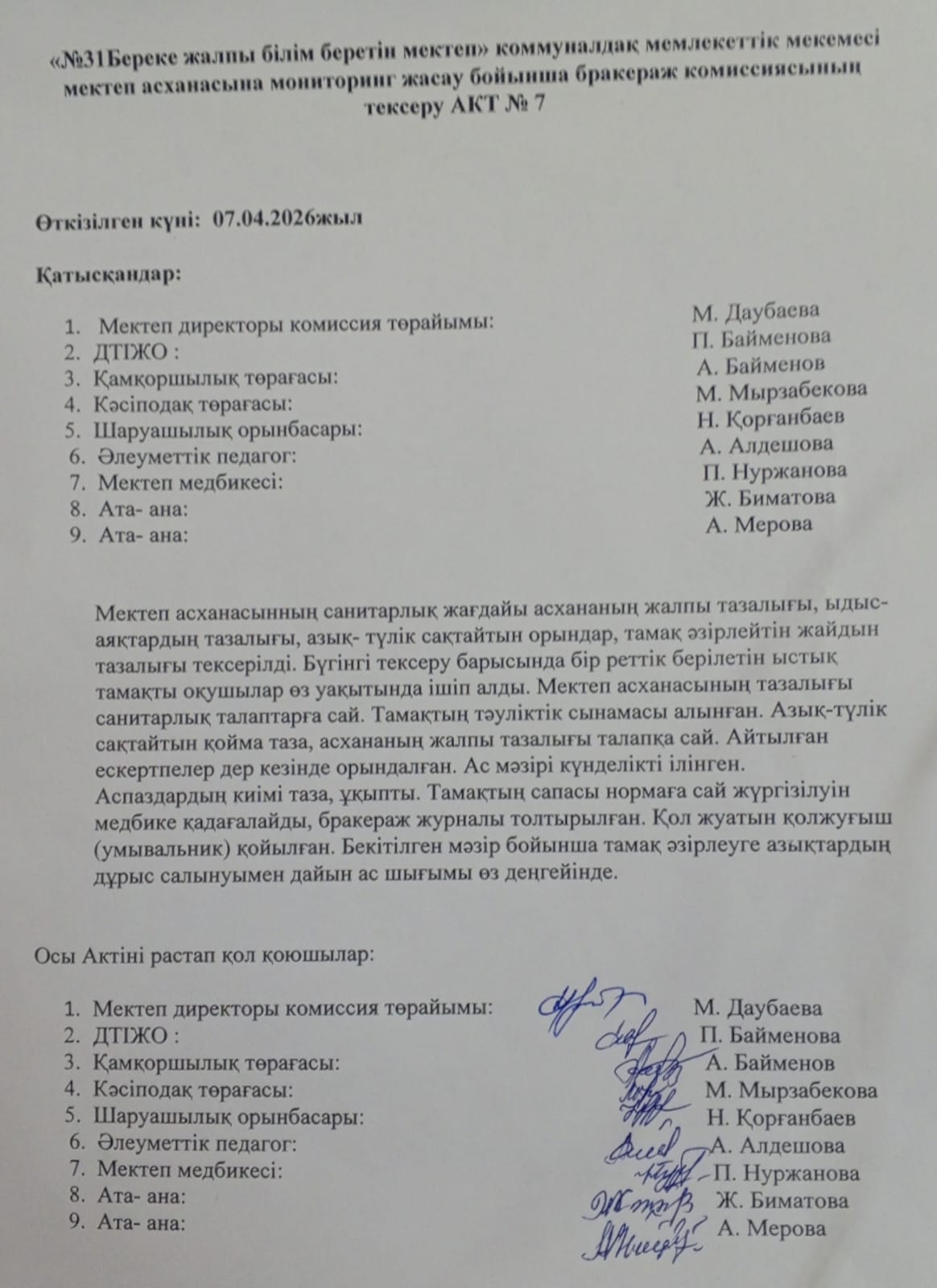 Мектеп асханасын бракераж комиссиясының тексеру