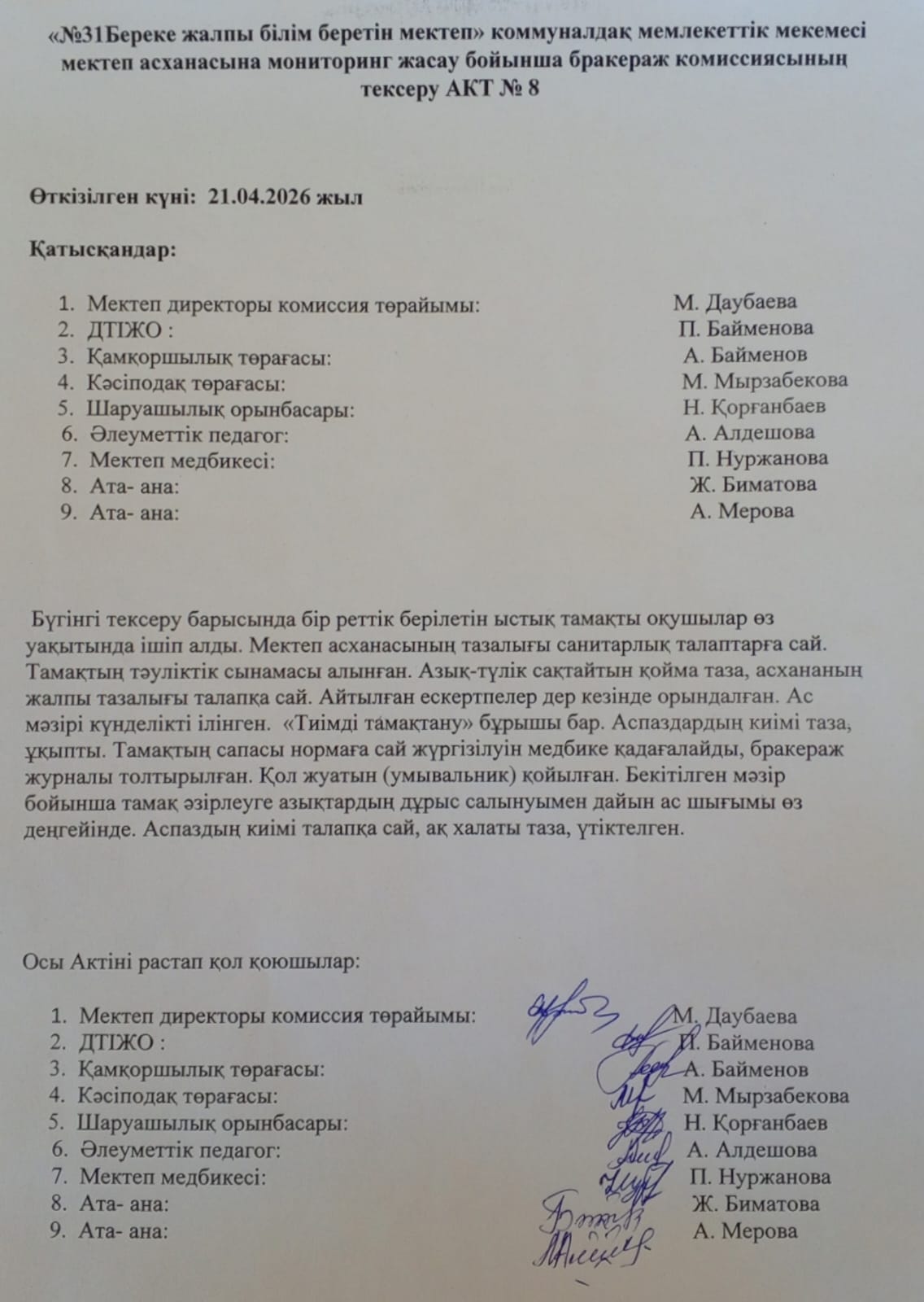 Мектеп асханасын бракераж комиссиясының тексеру
