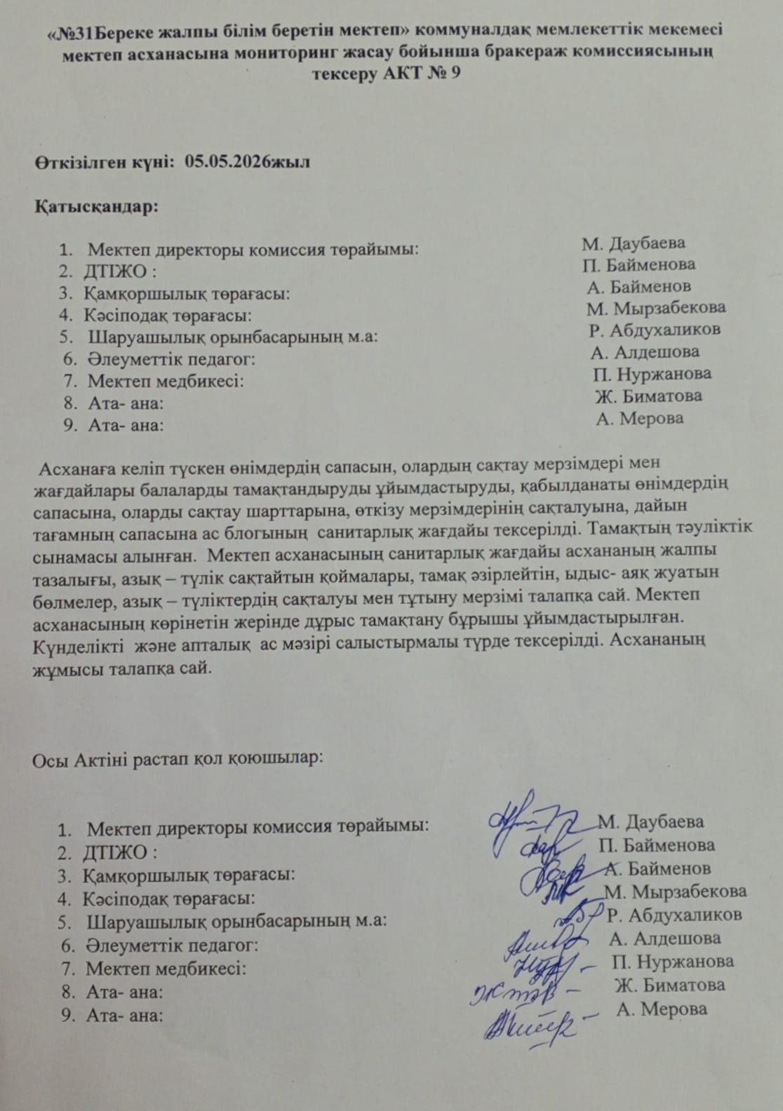 Мектеп асханасын бракераж комиссиясының тексеру